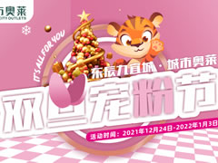 城市奧萊 | 不可錯過(guò)的元旦寵粉趴來(lái)啦！