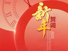 東辰六力幼教2022新年賀詞 | 相約五周年 匯思贏(yíng)未來(lái)