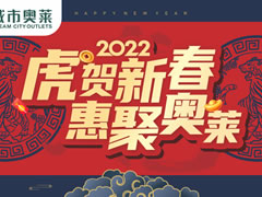 新春活動(dòng)大集結 | 快來(lái)城市奧萊過(guò)新年?。ǜ酱汗潬I(yíng)業(yè)時(shí)間）