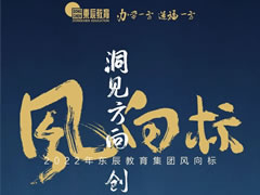 洞見(jiàn)方向 創(chuàng  )造未來(lái)丨2022年?yáng)|辰教育集團風(fēng)向標發(fā)布