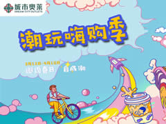 城市奧萊 | 嗨購春日，鉅惠無(wú)限，讓你的快樂(lè )延續！