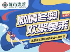 五一劇透|趣味冰球、冰壺、VR滑雪…城市奧萊冰雪攻略大曝光！