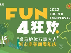 四周年慶|巨型網(wǎng)紅“綠馬”空降奧萊！驚喜輪番轟炸！