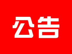 安州東辰國際學(xué)校強電審計招標公告