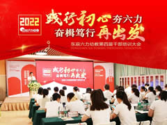 踐行初心夯六力 奮楫篤行再出發(fā) | 2022東辰六力幼教第四屆干部培訓會(huì )①