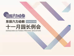強化課程實(shí)施管理 完善園本課程體系 | 東辰六力幼教十一月園長(cháng)例會(huì )
