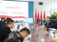 加強教師隊伍建設 創(chuàng  )辦人民滿(mǎn)意的教育丨東辰教育集團11月學(xué)校管理例會(huì )