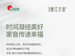 時(shí)間凝結美好 家音傳遞幸福
