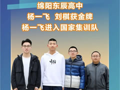 綿陽(yáng)獨有：綿陽(yáng)東辰楊一飛、劉棋獲2022年全國中學(xué)生數學(xué)奧林匹克決賽金獎，楊一飛以全國第36名進(jìn)入國家集訓隊并獲保送清北資格。