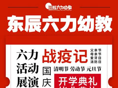東辰六力幼教年度盤(pán)點(diǎn) | 高光時(shí)刻，揚帆新征程