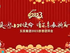 凝心聚力擔使命 譜寫(xiě)東辰新篇章 | 東辰集團2023新春團拜會(huì )
