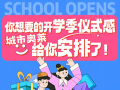 城市奧萊|返校裝備購置計劃走起~開(kāi)學(xué)季儀式感安排！
