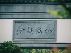 翻開(kāi)二十四史 | 大人物都住在院子里