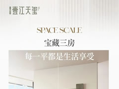 寶藏三房，每一平都是生活享受