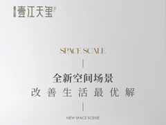 全新空間場(chǎng)景，改善生活最優(yōu)解