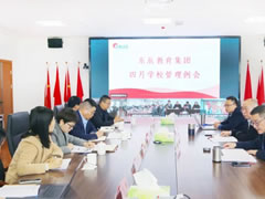 以高水平開(kāi)放發(fā)展辦黨和政府放心的優(yōu)質(zhì)教育丨東辰教育四月學(xué)校管理例會(huì )