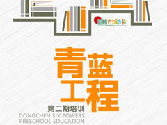 以生命自覺(jué)成就教師教育人生 | 東辰六力幼教青藍工程第二期培訓