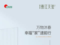壹江天璽 | 萬(wàn)物沐春，幸?！凹摇彼偾靶? />
          <span id=