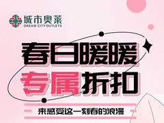 城市奧萊|春季購物新攻略！拿捏春日時(shí)尚感（含五一活動(dòng)預告））