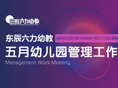 用心溝通 攜手共育 | 東辰六力幼教五月幼兒園管理工作例會(huì )