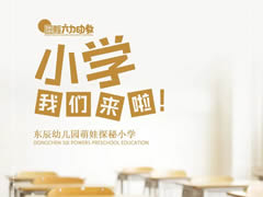 “銜”春日洋洋 “接”美好未來(lái) | 東辰萌娃探秘小學(xué)