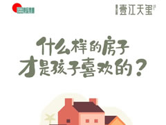 壹江天璽 | 什么樣的房子，才是孩子喜歡的？