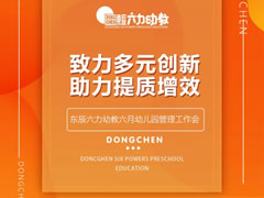 致力多元創(chuàng  )新 助力提質(zhì)增效 | 東辰六力幼教六月幼兒園管理工作例會(huì )