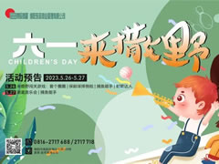 您有一封【六一·來(lái)撒野】活動(dòng)邀請函待查收