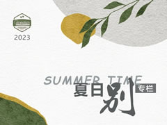 夏日別④ | 豐富多彩而收獲滿(mǎn)滿(mǎn)的東辰幼兒園生活