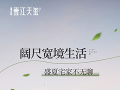 壹江天璽 | 闊尺寬境生活，盛夏宅家不無(wú)聊