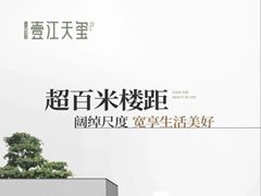 壹江天璽 | 超百米樓距，闊綽尺度，寬享生活美好