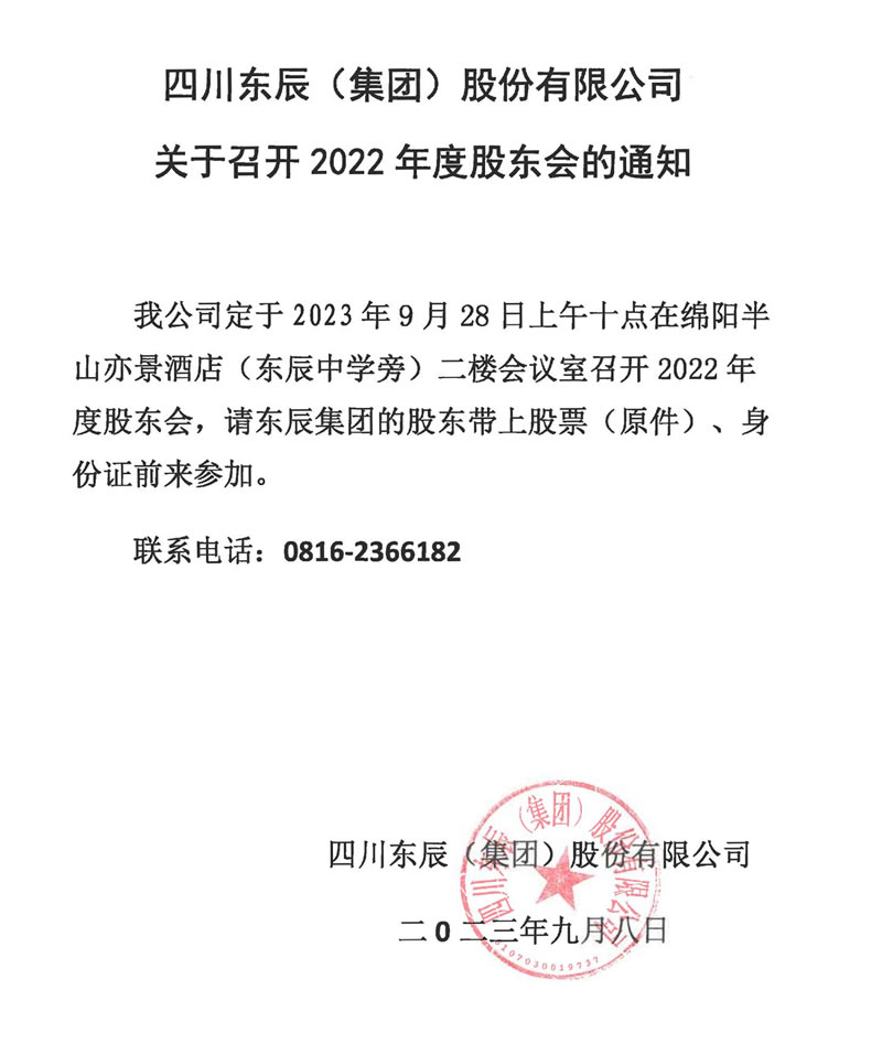 東辰集團2022年股東大會(huì )通知s.jpg