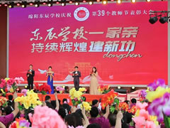 筑夢(mèng)·追夢(mèng)·圓夢(mèng)丨綿陽(yáng)東辰學(xué)校慶祝第39個(gè)教師節暨表彰大會(huì )