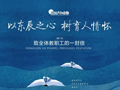以東辰之心 樹(shù)育人情懷——教師節致全體教職工的一封信