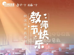 《是老師，是學(xué)生》獻給東辰教育集團全體教職員工，向你們致以節日問(wèn)候和誠摯祝福！