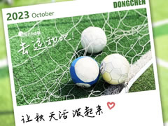 健康力之月 | 阿秋！去運動(dòng)吧！