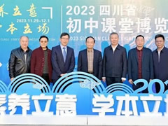 素養立意 學(xué)本立場(chǎng)丨四川省第九屆初中課博會(huì )在成都東辰成功舉辦