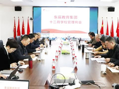 以教育評價(jià)改革推動(dòng)高質(zhì)量教育體系構建丨東辰教育12月學(xué)校管理例會(huì )