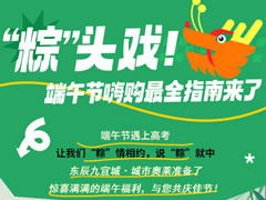 城市奧萊|“粽”頭戲！端午節嗨購攻略來(lái)了！