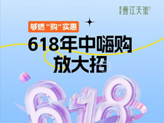 壹江天璽 | 夠燃“購”實(shí)惠，618年中嗨購放大招