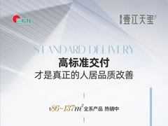 壹江天璽 | 高標準交付，才是真正的人居品質(zhì)改善