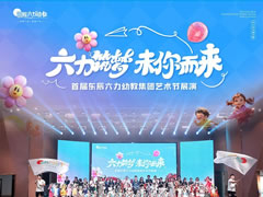 “六力”筑夢(mèng)“未”你而來(lái) | 首屆東辰六力幼教集團藝術(shù)節展演圓滿(mǎn)舉行